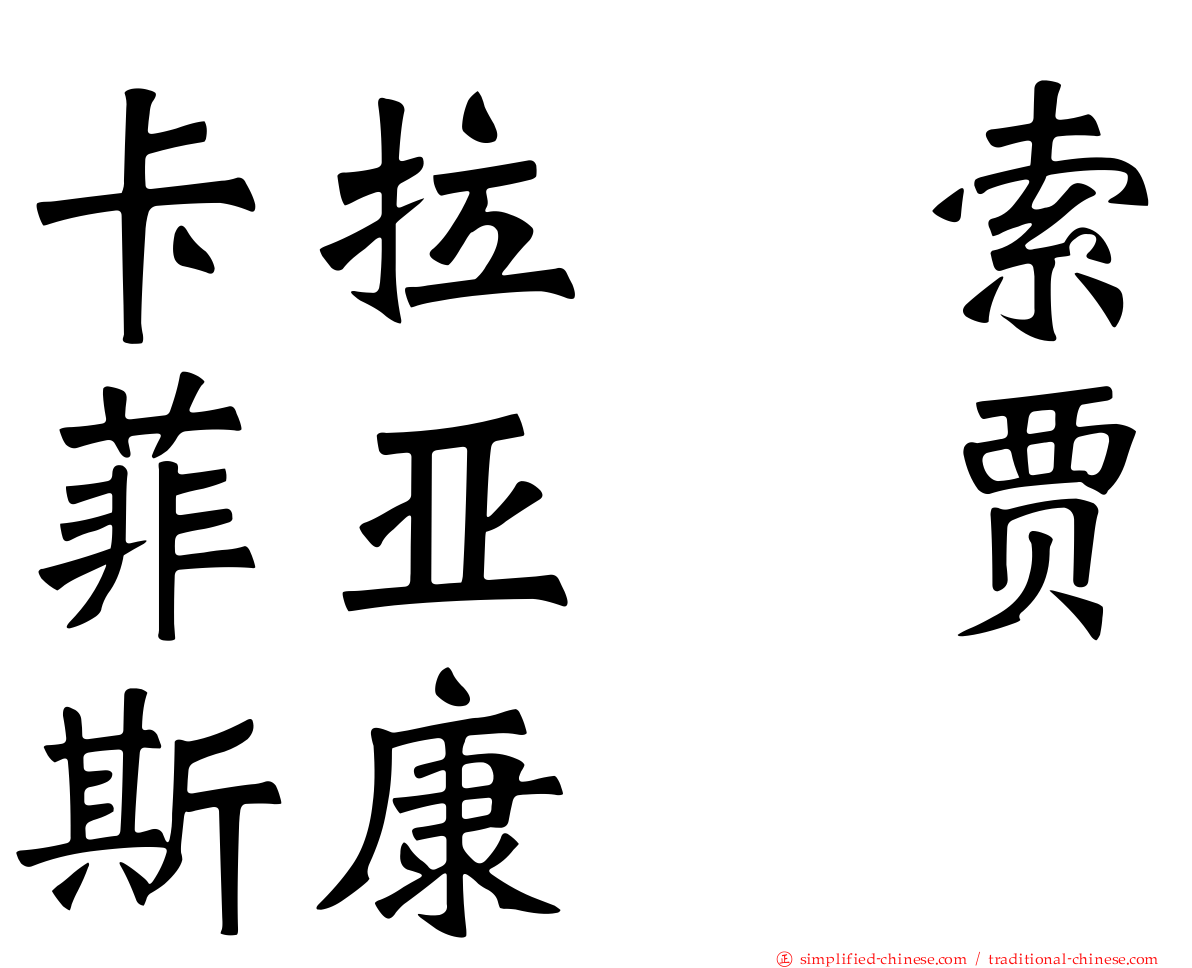 卡拉　索菲亚　贾斯康